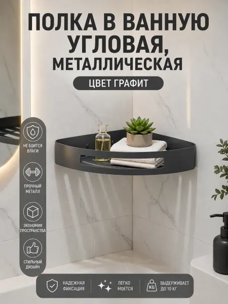 Alrossa Полка в ванную угловая, металлическая