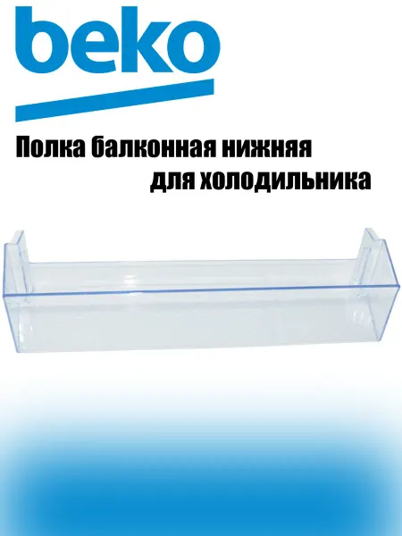 Beko Полка дверная (балкон) нижняя для холодильника