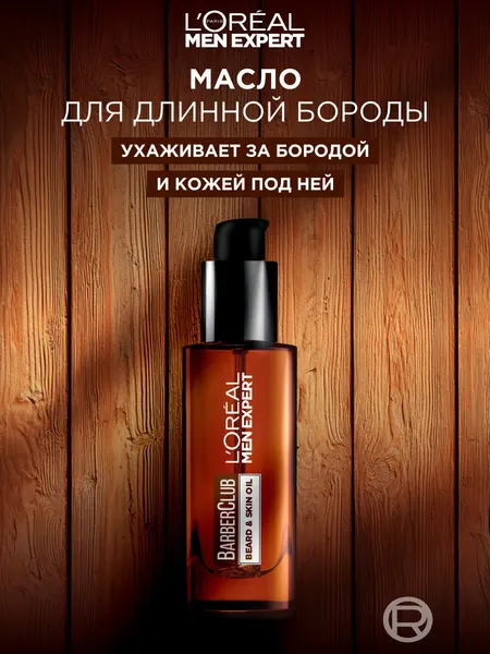 L'Oreal Men Expert Barber Club Масло для длинной бороды, смягчающее, с маслом кедрового дерева, 30 мл
