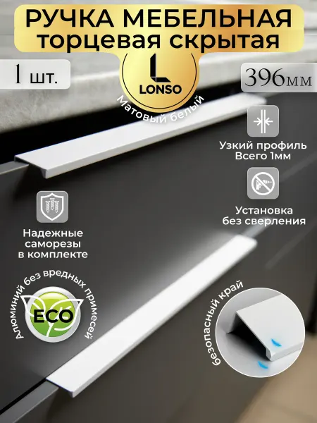 Lonso Скрытая мебельная торцевая ручка белая 396 мм