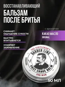 Бальзам после бритья для мужчин, Barber line, 50 мл