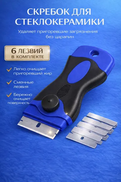 Скребок для очистки поверхностей, плит, окон, плитки, 6 лезвий, синий