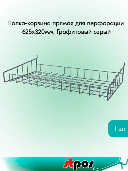 STPOS.RU Полка-корзина прямая для перфорации ПФ-625, 625х320мм