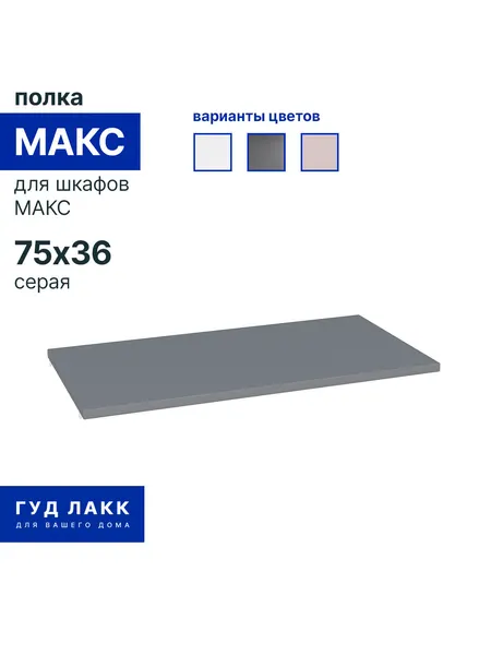 Полка для гардеробной системы ГУД лакк Макс, 75х36 см, серая