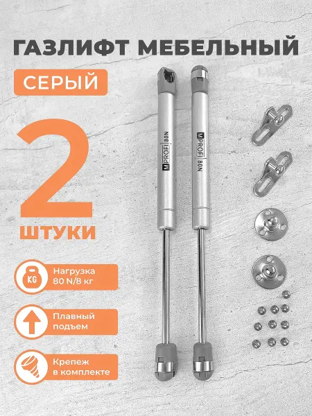 MPROFI Газлифт мебельный N80 8 кг, комплект из 2 шт. серый