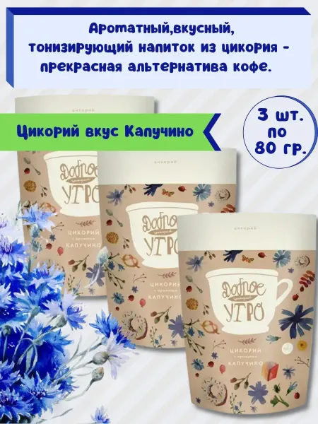 Доброе утро Цикорий натуральный растворимый -вкус капучино 3шт.х80гр