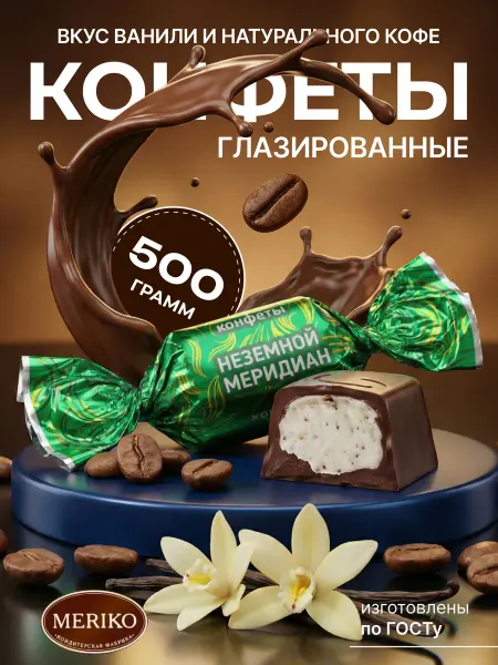 MERIKO Конфеты вкусом ванили и натурального кофе 0,5 кг