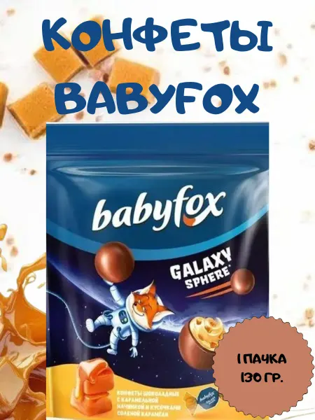 Babyfox Конфеты шоколадные с солёной карамелью, 1 пачка 130 гр