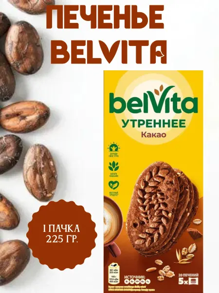 BELVITA Утреннее Печенье какао, 1 пачка 225 гр