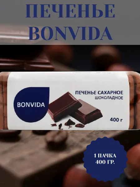 Bonvida Печенье сахарное Шоколадное, 1 пачка 400 гр