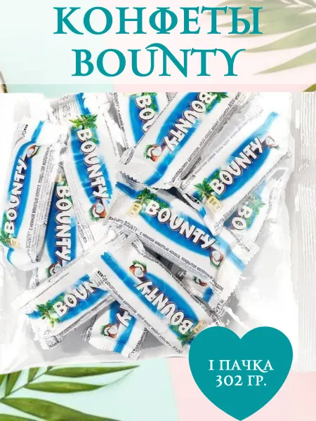 Bounty Конфеты с кокосовой начинкой, 1 пачка 302 гр