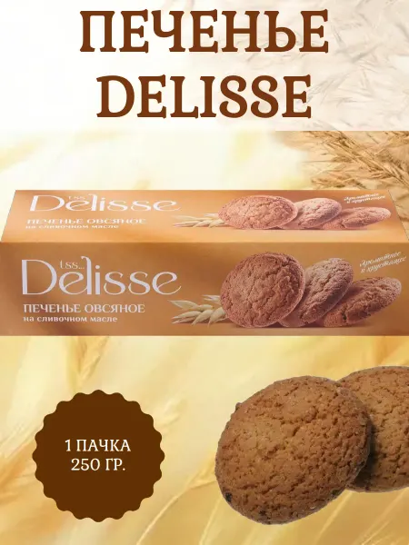 DELISSE Печенье овсяное на сливочном масле, 1 пачка 250 гр