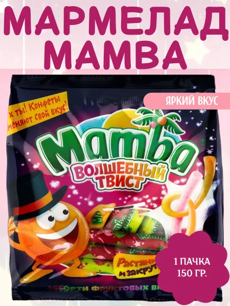 Mamba Конфеты жевательные Волшебный твист, 1 пачка 150 гр