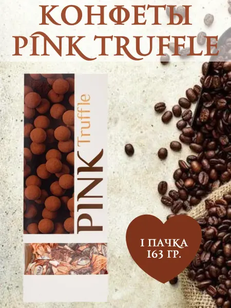 PINK Truffle Конфеты с кремовой начинкой, 1 пачка 163 гр