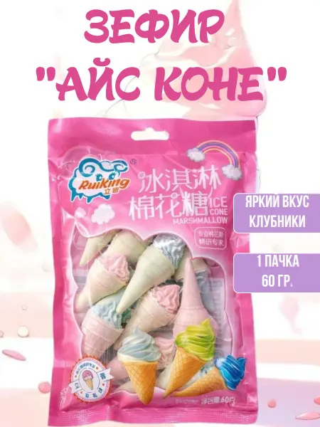 Зефир жевательный "Айс коне", 1 пачка 60 гр