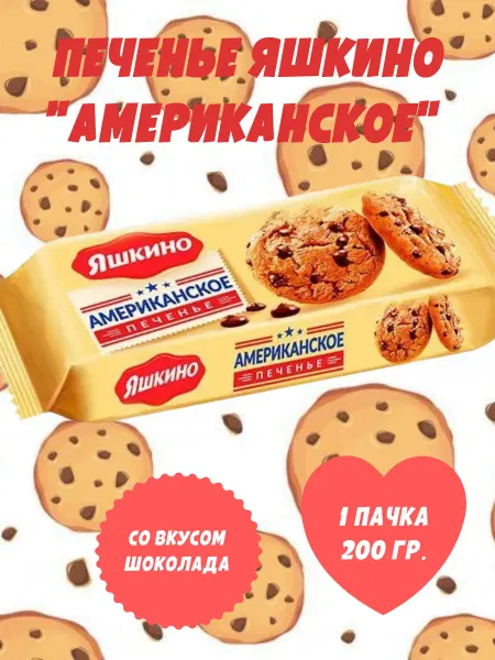 Яшкино Сладости Печенье Яшкино "Американское", 1 пачка 200 гр
