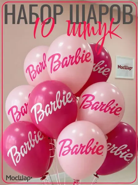 Мосшар Воздушных шары Барби Barbie