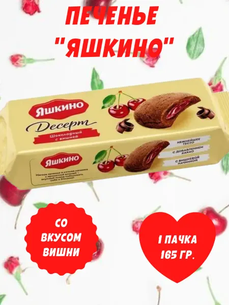 Яшкино Сладости Печенье десерт шоколадный с вишней, 1 пачка 165 гр