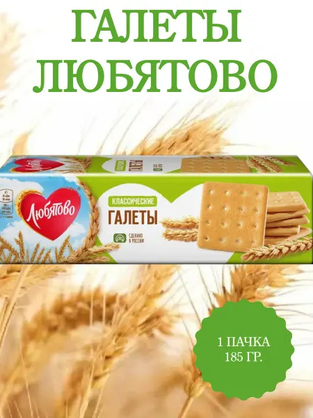 Любятово Галеты Классические, 1 пачка 185 гр
