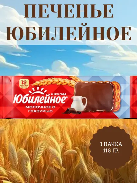 Юбилейное печенье Печенье молочное с глазурью, 1 пачка 116 гр