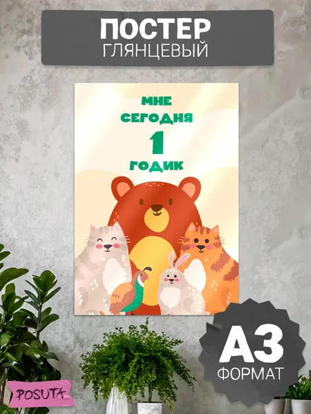 Постер на стену праздничный на день рождения мне 1 годик