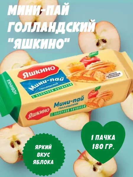 Яшкино Сладости Печенье мини-пай голландский, 1 пачка 180 гр