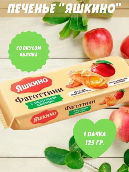 Яшкино Сладости Печенье фаготтини с яблочным джемом, 1 пачка 125 гр