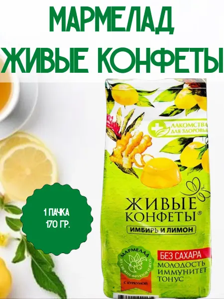 Лакомства Для Здоровья Мармелад Живые конфеты, Имбирь и лимон, 1 пачка 170 гр