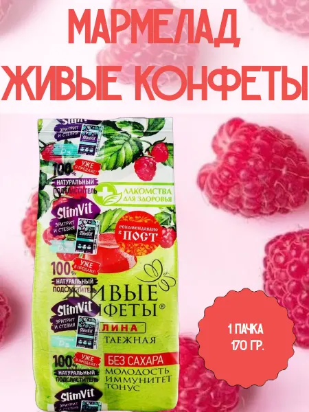 Лакомства Для Здоровья Мармелад Живые конфеты, Малина, 1 пачка 170 гр