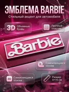 Шильдик на авто универсальный Barbie, тюнинг эмблема