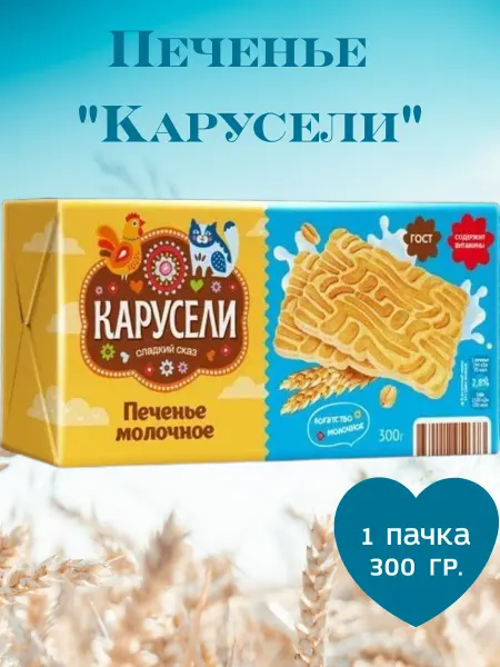 КАРУСЕЛИ Печенье сахарное молочное, 1 пачка 300 гр