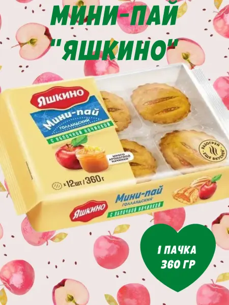 Яшкино Сладости Печенье с яблочной начинкой, 1 пачка 360 гр
