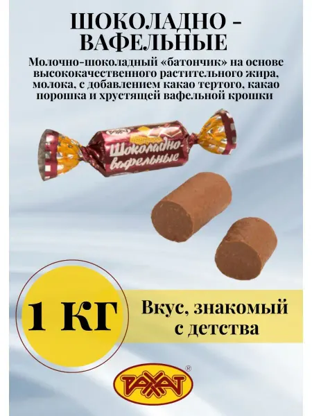 РАХАТ Конфеты ШОКОЛАДНО-ВАФЕЛЬНЫЕ батончики 500 г 1000 г