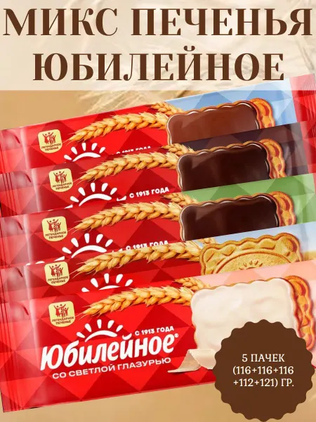 Юбилейное печенье Микс печенья, 5 пачек (116+116+116+112+121) гр