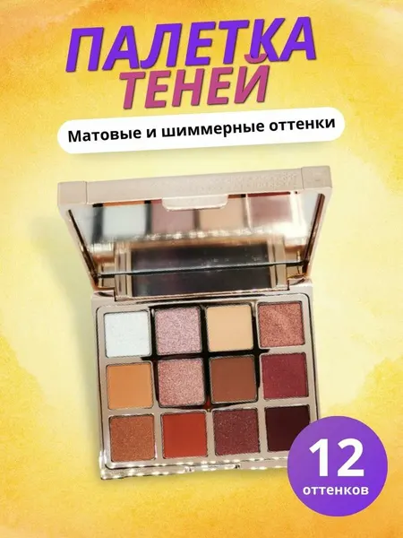 Тени для век палетка 12 оттенков Матовые тени для век Шиммеры для глаз Подарочный набор