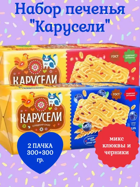 КАРУСЕЛИ Набор печенья с клюквой и черникой, 2 пачки 300+300 гр