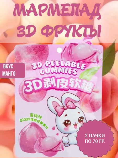 Мармелад желейный "3D фрукты", 2 пачки по 70 гр