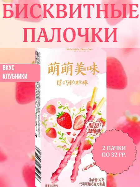 Tianjin Aiyisheng Food Co Бисквитные палочки с клубничным вкусом, 2 пачки по 32 гр