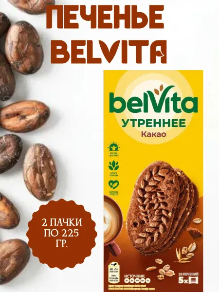 BELVITA Утреннее Печенье какао, 2 пачки по 225 гр