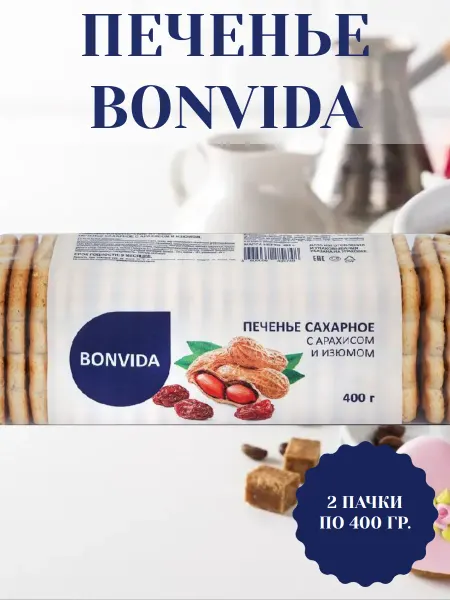 Bonvida Печенье сахарное с арахисом и изюмом, 2 пачки по 400 гр