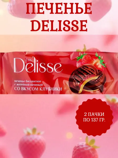 DELISSE Печенье бисквитное со вкусом клубники, 2 пачки по 137 гр