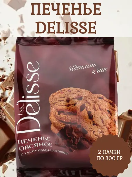 DELISSE Печенье овсяное с кусочками шоколада, 2 пачки по 300 гр