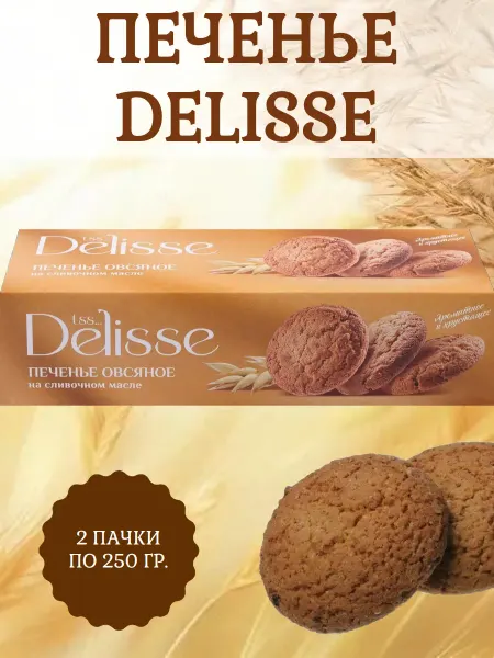 DELISSE Печенье овсяное на сливочном масле, 2 пачки по 250 гр