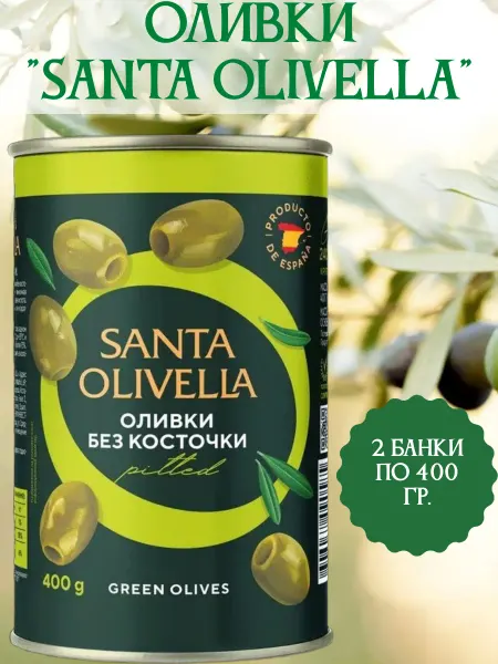 Santa Olivella Оливки без косточки, 2 банки по 400 гр