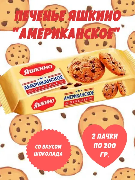 Яшкино Сладости Печенье Яшкино "Американское", 2 пачки по 200 гр