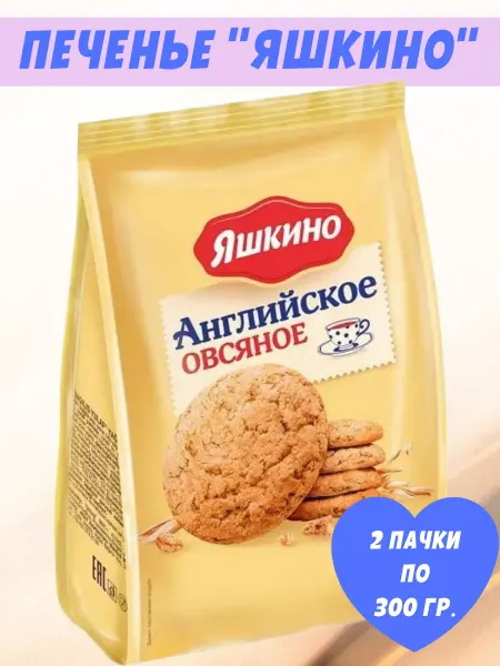 Яшкино Сладости Печенье «Английское» овсяное, 2 пачки по 300 гр