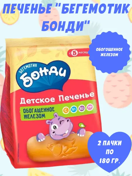Бегемотик Бонди Печенье детское обогащённое железом, 2 пачки по 180 гр
