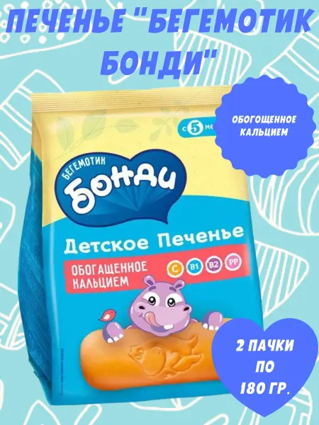 Бегемотик Бонди Печенье детское обогащённое кальцием, 2 пачки по 180 гр