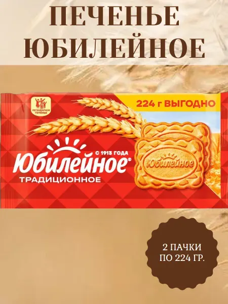 Юбилейное печенье Печенье Витаминизированное традиционное, 2 пачки по 224 гр