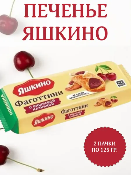 Яшкино Сладости Печенье фаготтини с вишневой начинкой, 2 пачки по 125 гр